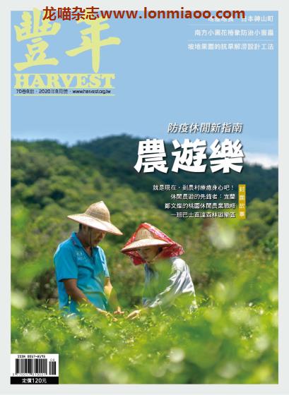 [台湾版]Harvest 丰年 农业产销技术权威杂志PDF电子版 2020年8月刊